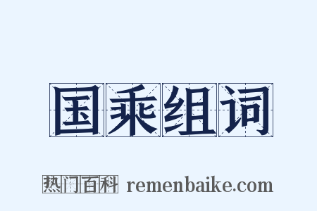 国乘组词是什么意思的图片